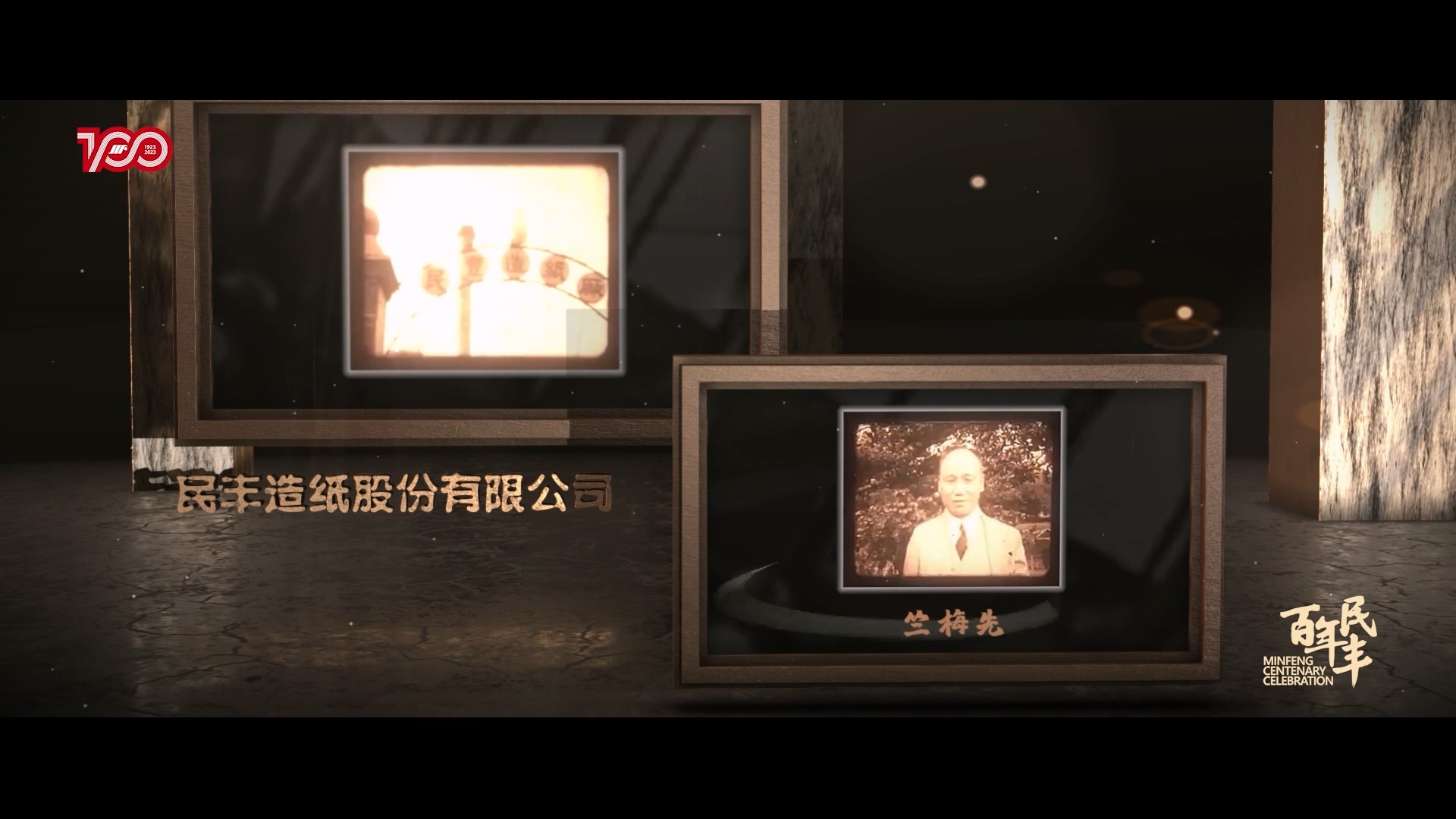 民丰集团百年宣传片案例图片