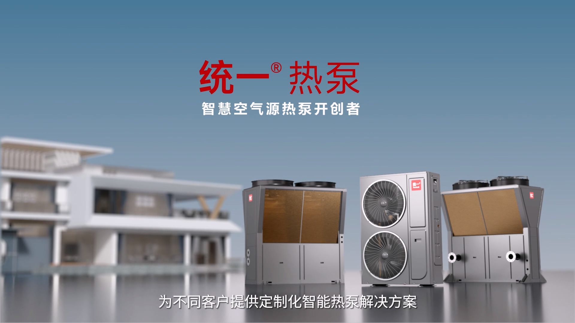 20250603_统一热泵招商片.mp4_20251022_094619.747.jpg 20250603_统一热泵招商片.mp4_20251022_094619.747.jpg