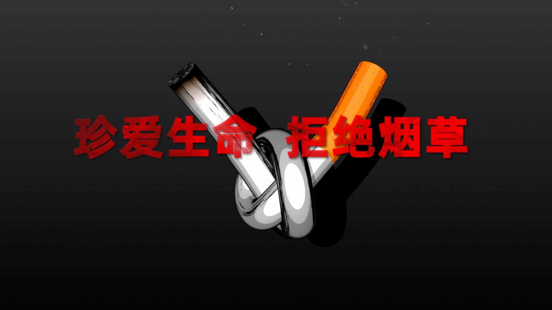 嘉兴禁止吸烟公益广告三维动画广告展示案例截图