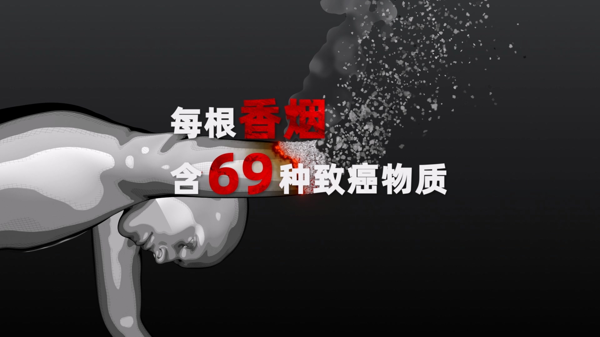 嘉兴禁止吸烟公益广告三维动画广告展示案例截图