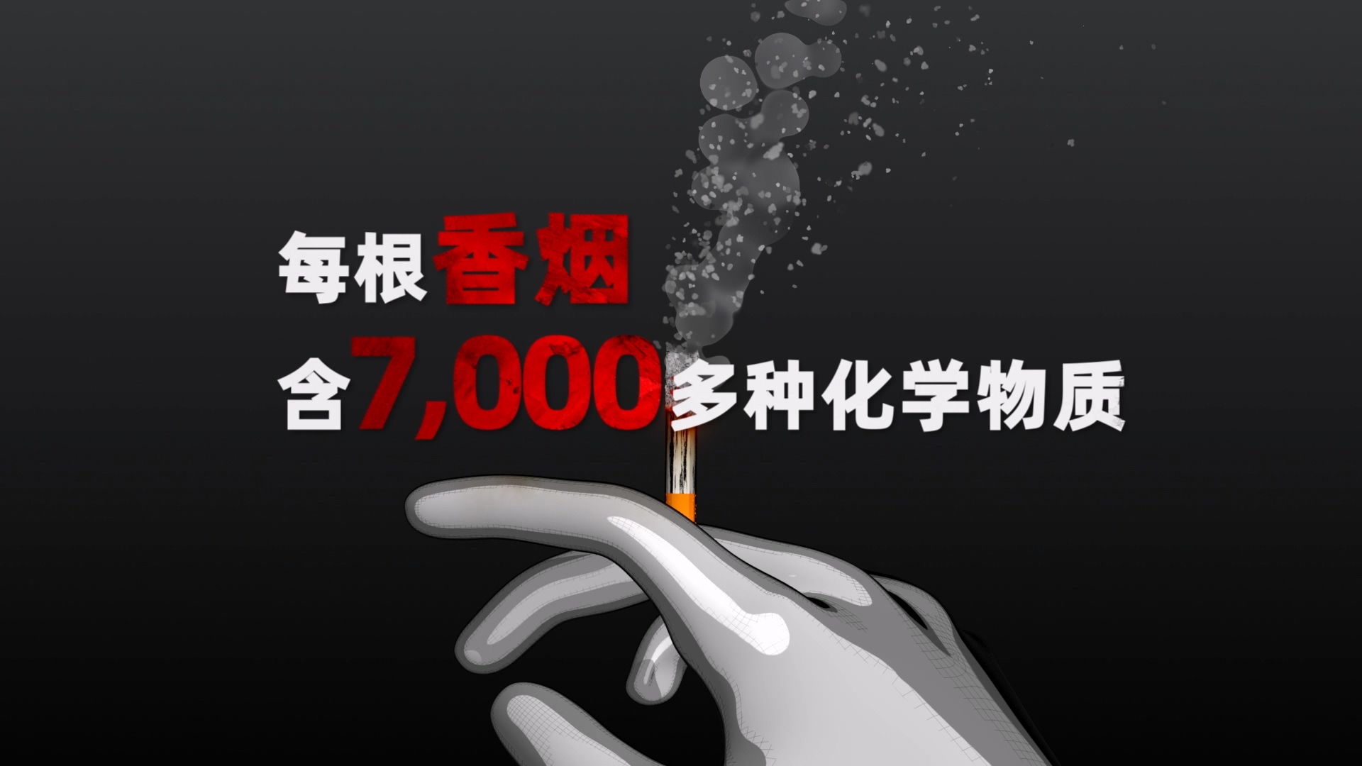 嘉兴禁止吸烟公益广告三维动画广告展示案例截图