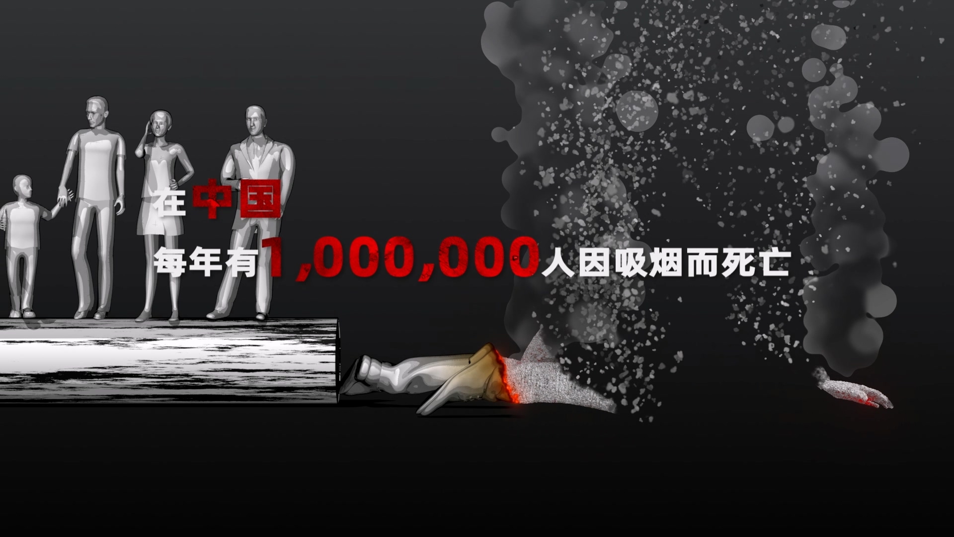 嘉兴禁止吸烟公益广告三维动画广告展示案例截图