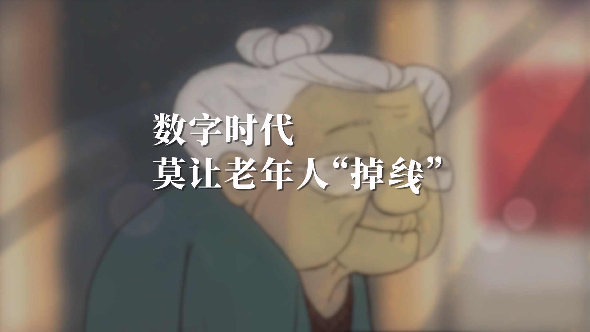 嘉兴关注老年人公益广告三维动画广告展示案例截图