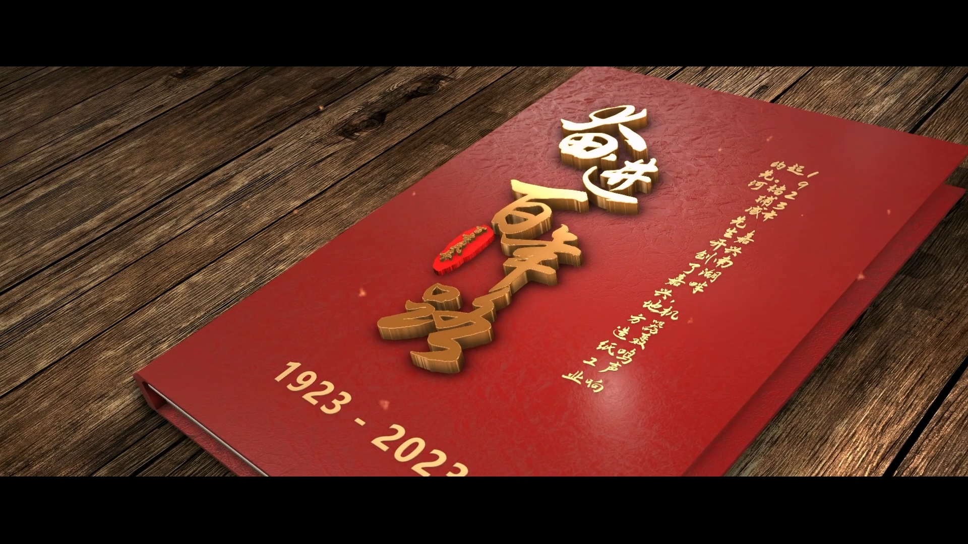 20231009民丰百年.mp4_20251022_111225.245.jpg 嘉兴百年宣传片三维动画企业宣传片展示案例截图