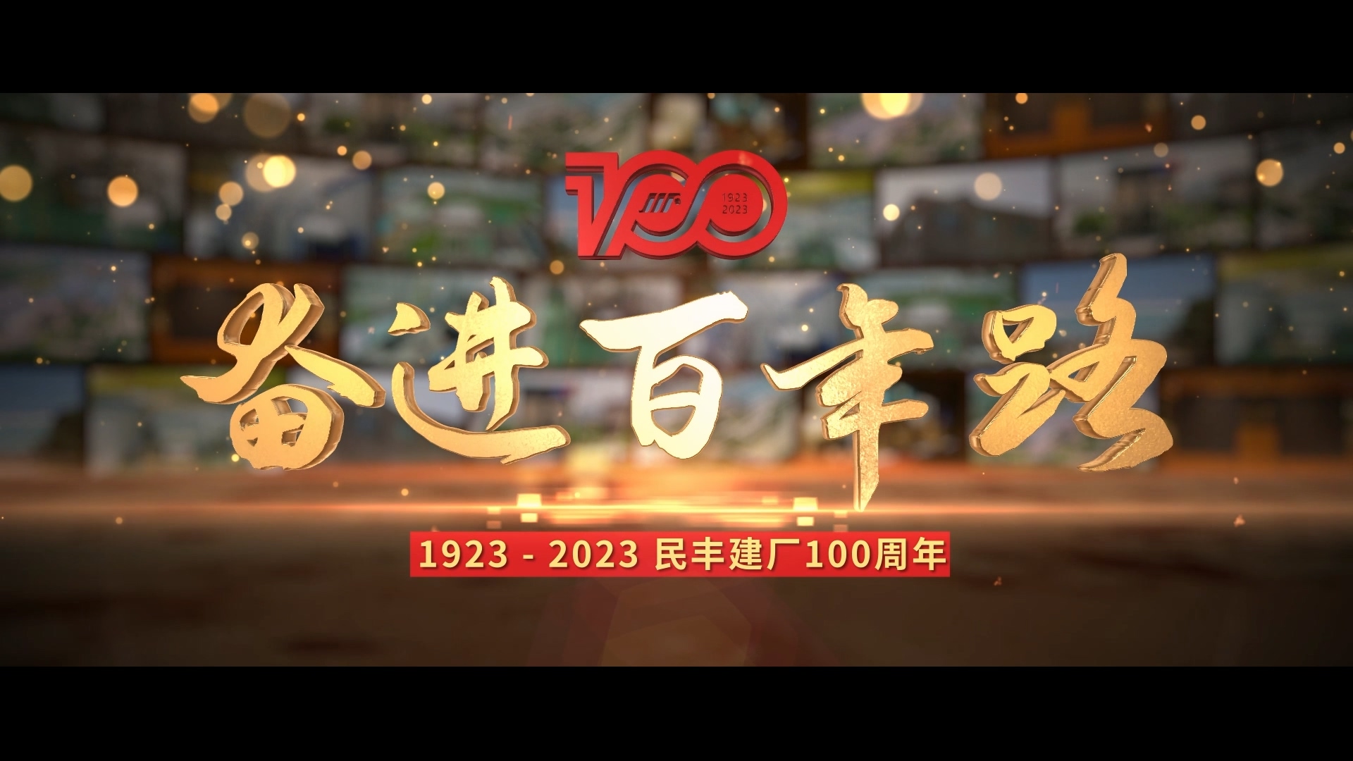 20231009民丰百年.mp4_20251022_111300.573.jpg 嘉兴百年宣传片三维动画企业宣传片展示案例截图