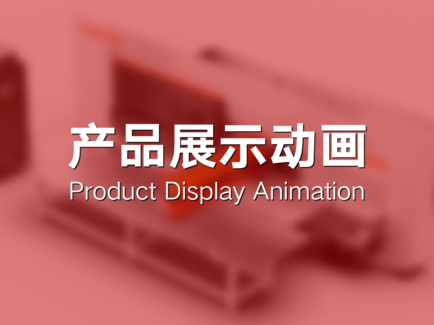 产品展示动画