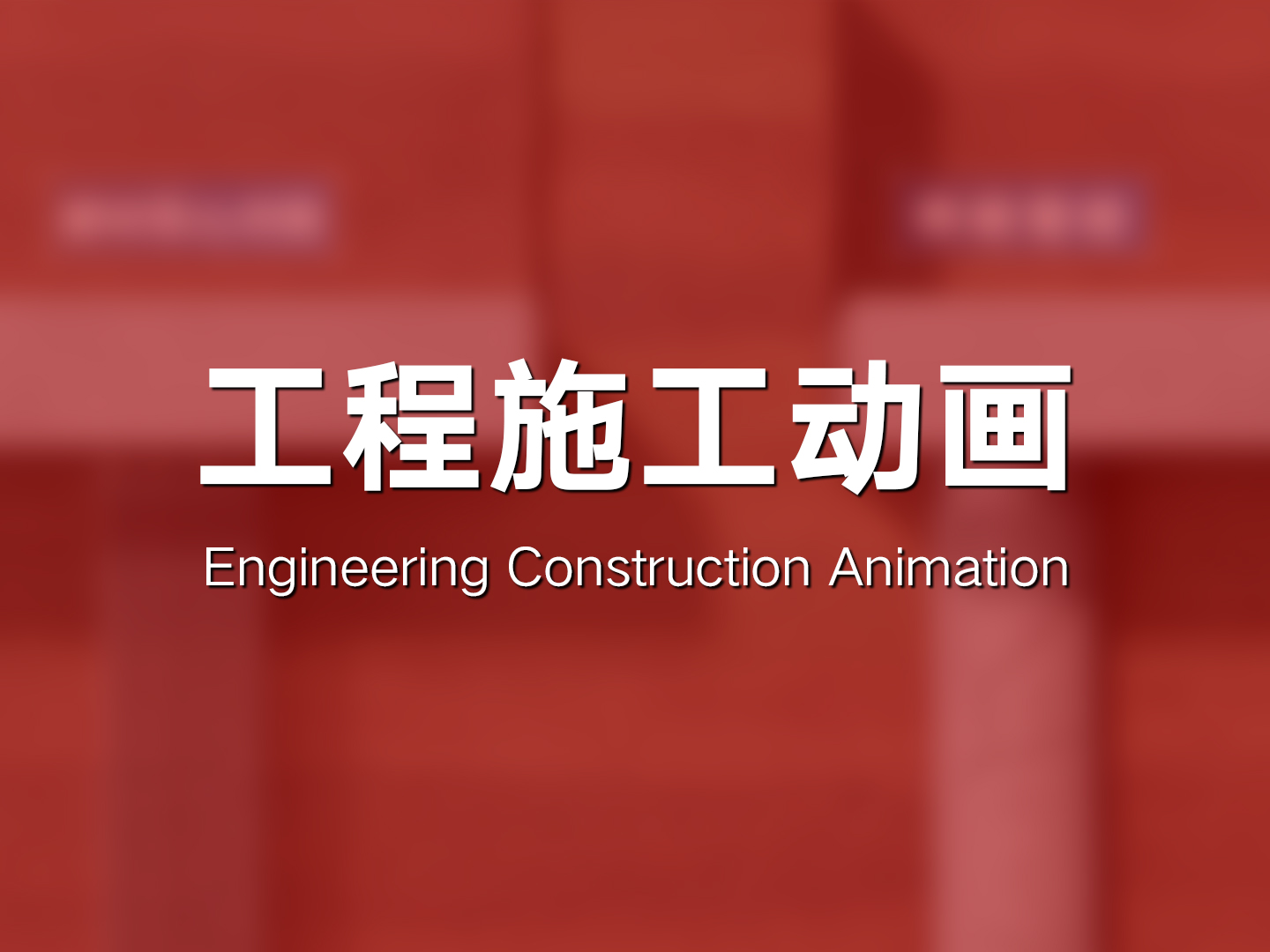工程施工动画