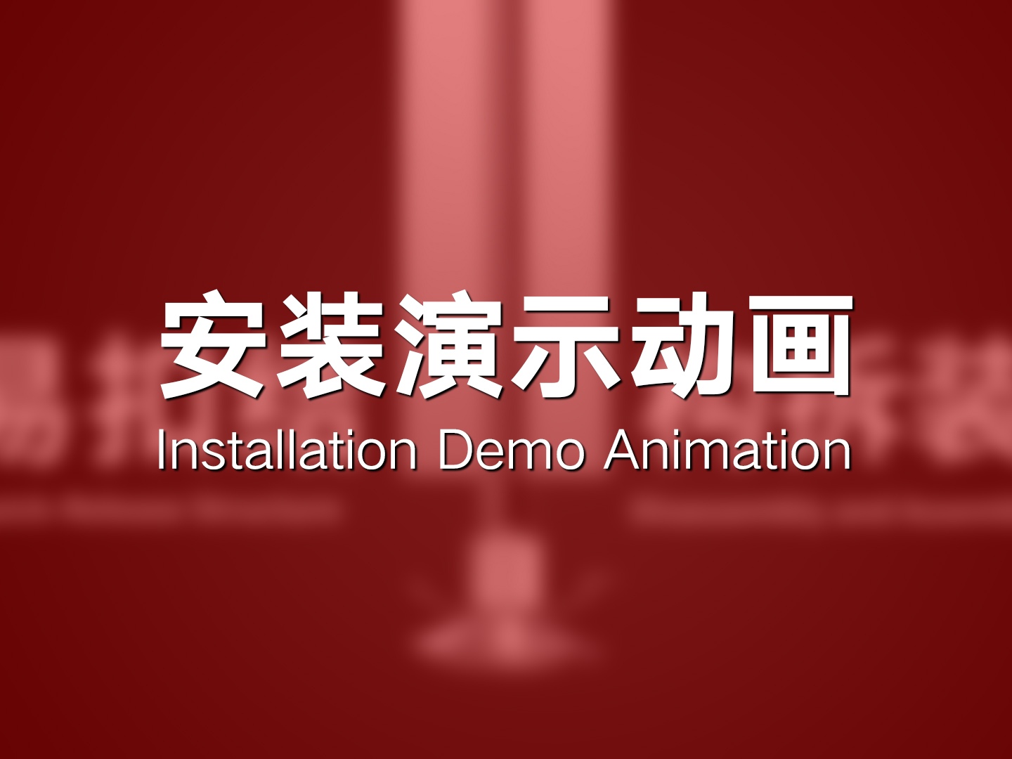 安装演示动画