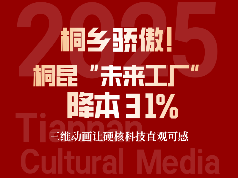 桐乡骄傲！桐昆“未来工厂”降本 31%，三维动画让硬核科技直观可感