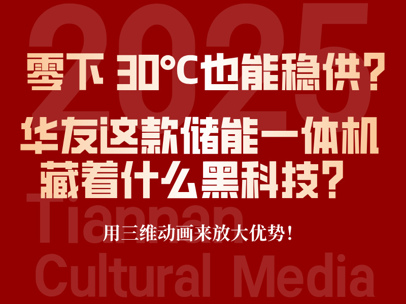 零下 30℃也能稳供？华友这款储能一体机藏着什么黑科技？用三维动画来放大优势！