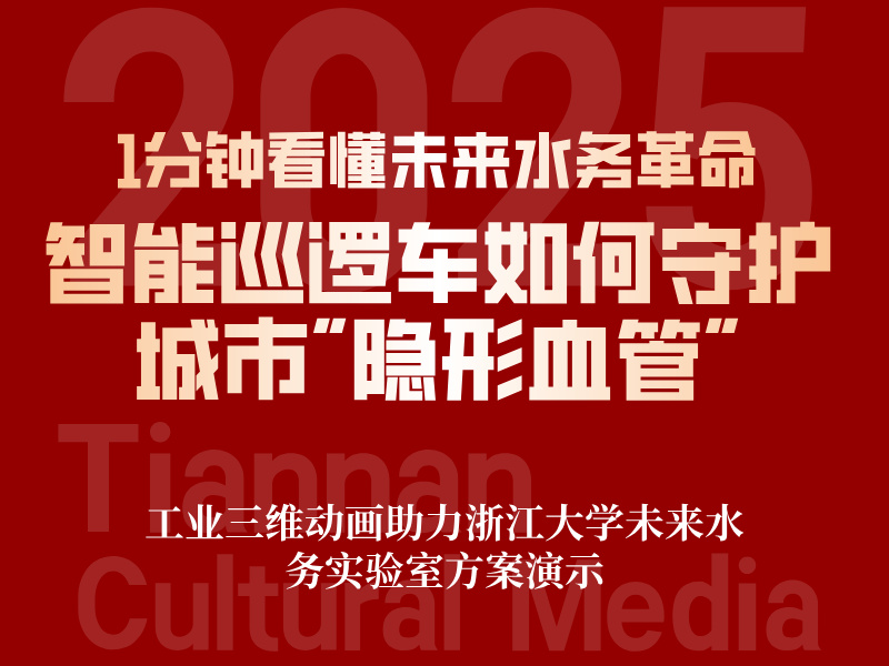 1分钟看懂未来水务革命：智能巡逻车如何守护城市"隐形血管"