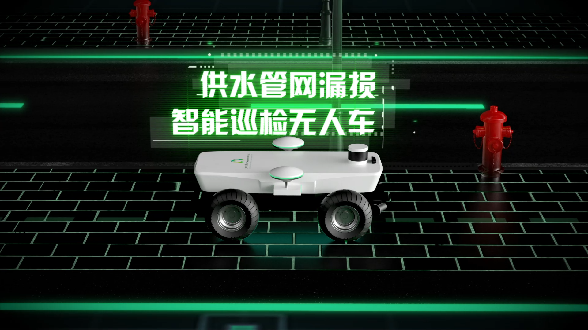 漏损智能巡检无人车三维演示动画