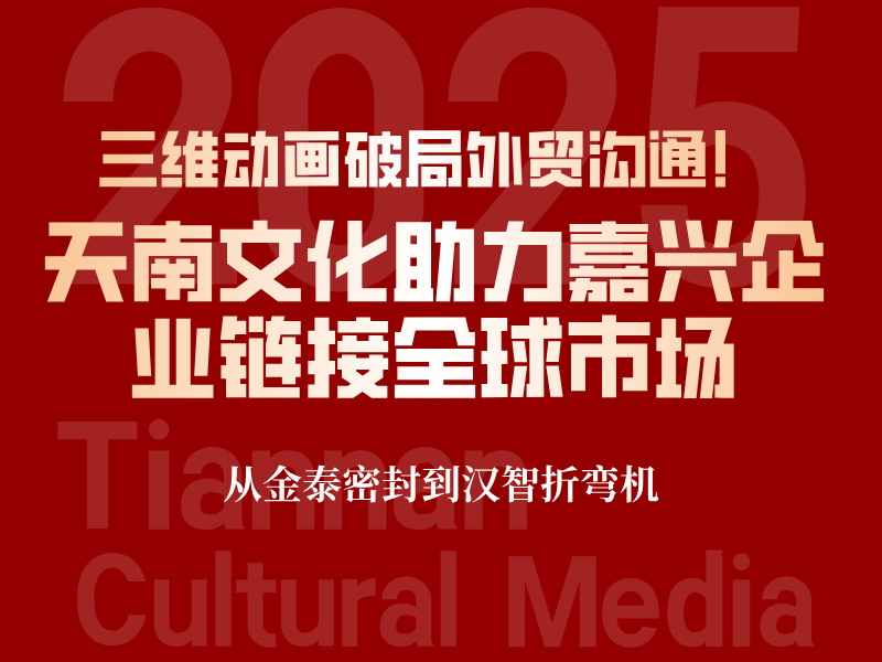 三维动画破局外贸沟通：天南文化助力嘉兴企业链接全球市场
