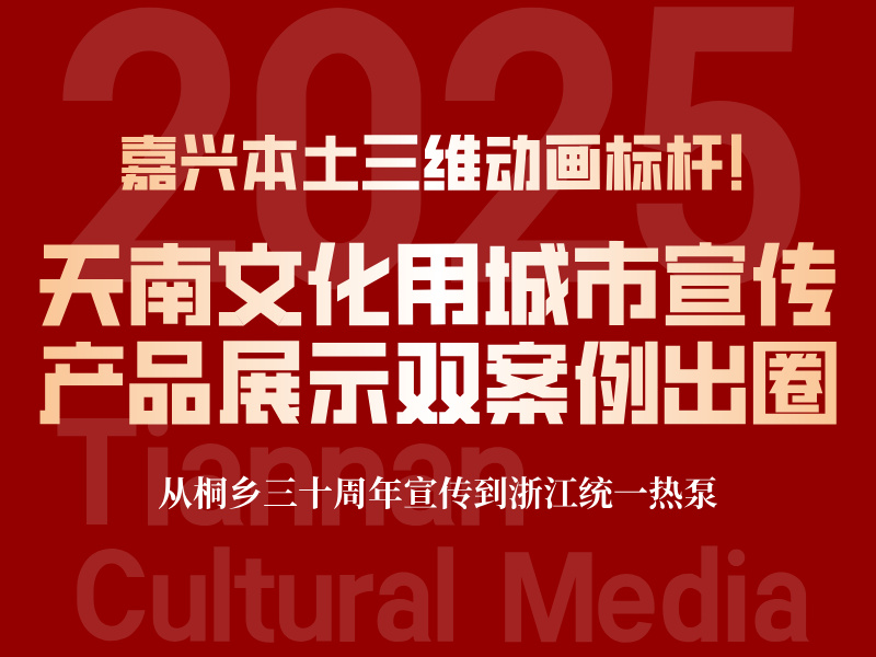 嘉兴本土三维动画标杆！天南文化用城市宣传+产品展示双案例出圈